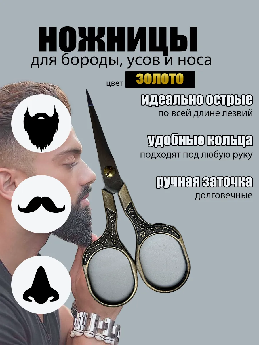 Ножницы для бороды и усов профессиональные