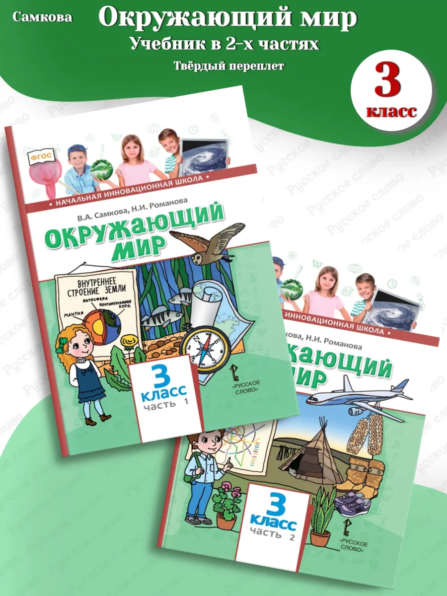 Самкова Окружающий мир Учебник в 2-х частях 3 класс