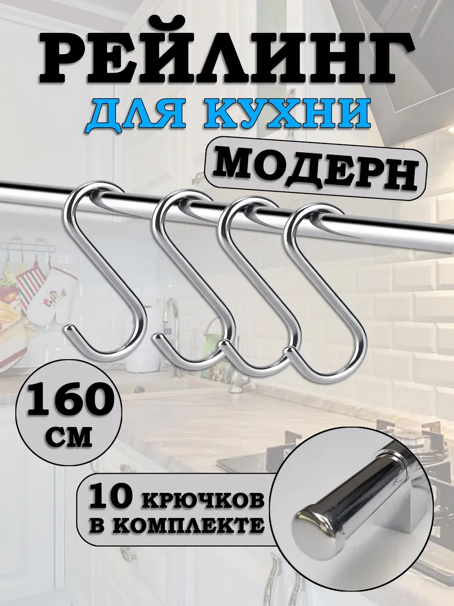 Рейлинг для кухни с крючками 160 см, органайзер, Модерн