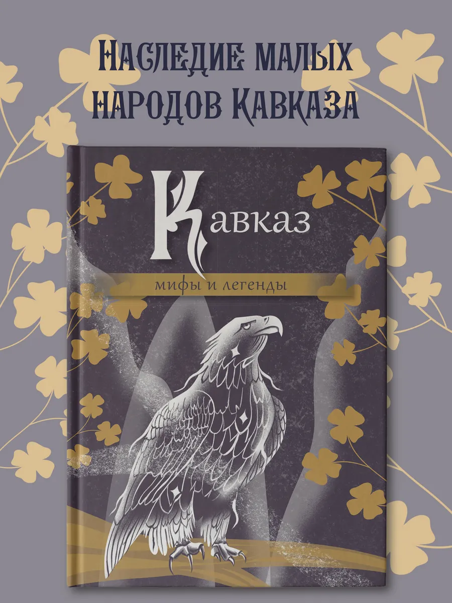 Кавказ: мифы и легенды