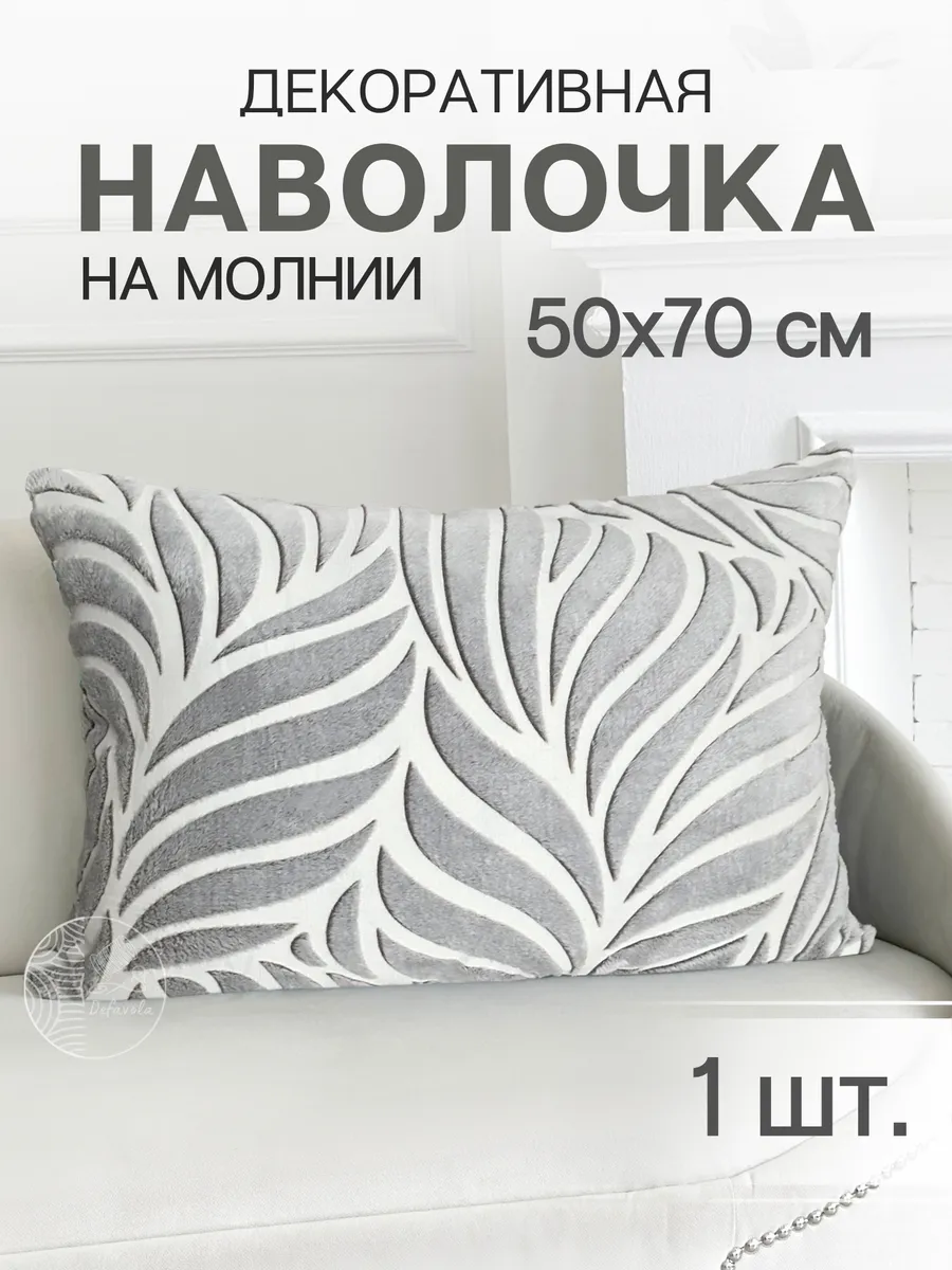Декоративная наволочка 50х70