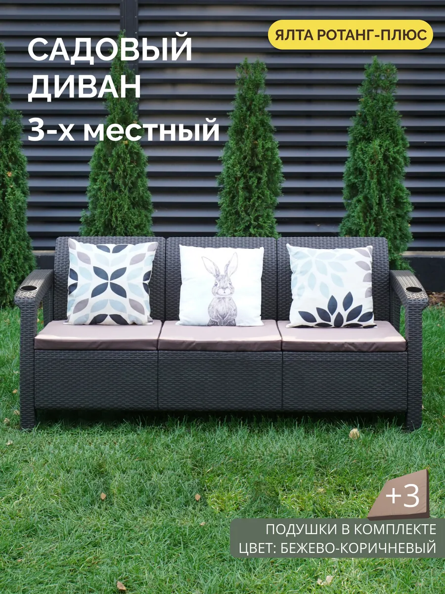 Диван садовый Ротанг + подушки