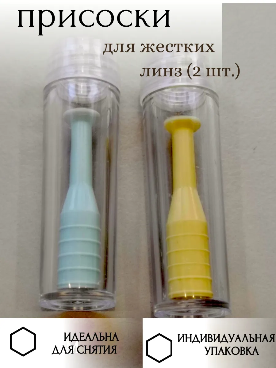 Присоска для жестких линз без отверстия (2 шт )