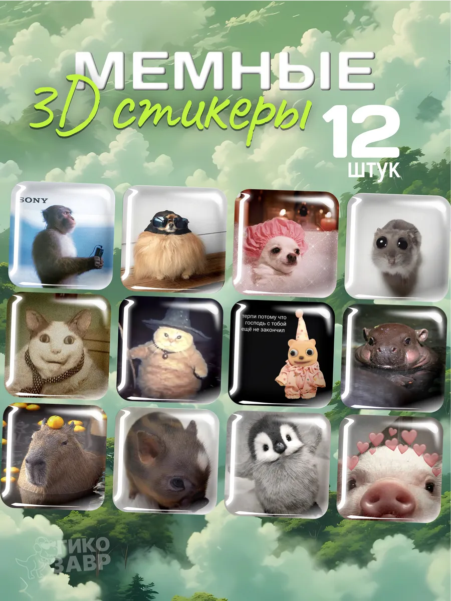 3d Стикеры Мемы наклейки