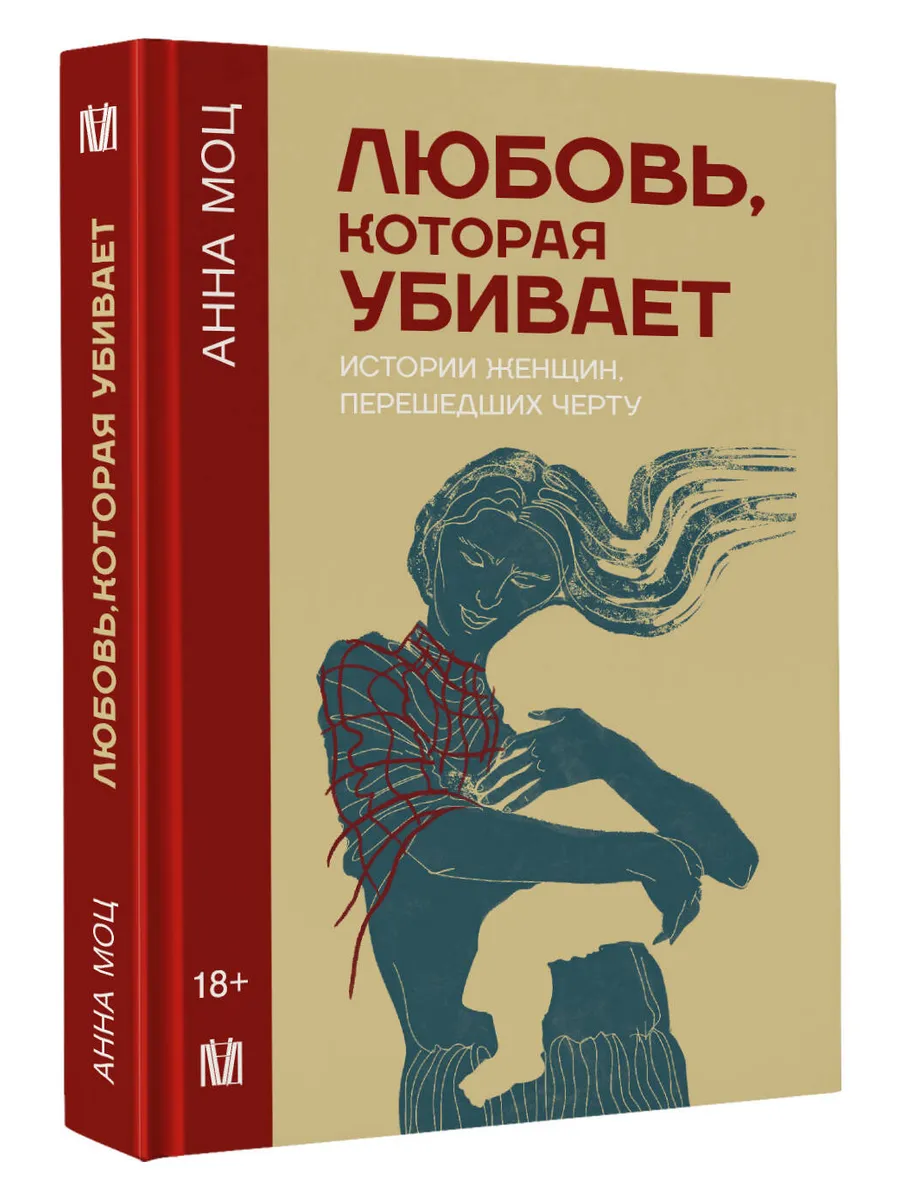 Любовь, которая убивает. Истории женщин, перешедших черту