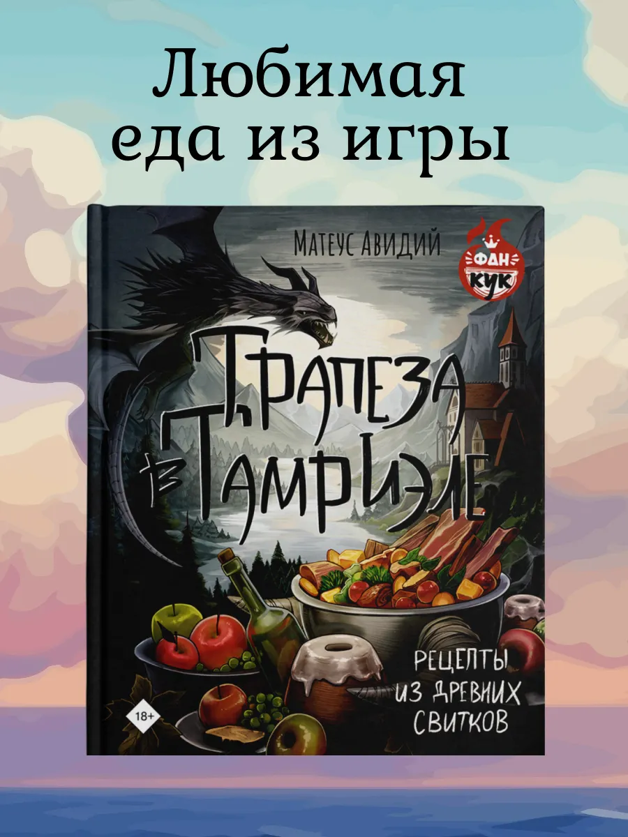 Трапеза в Тамриэле. Рецепты из Древних Свитков