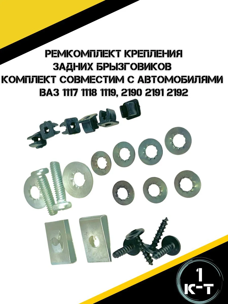 Ремкомплект крепления брызговиков ВАЗ
