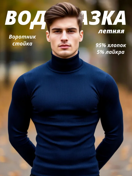 Водолазка тонкая летняя стойка