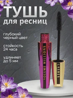 Тушь для ресниц черная Volume Million Lashes TasteOfLife 292702753 купить за 338 ₽ в интернет-магазине Wildberries