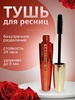 Тушь для ресниц черная Volume Million Lashes Excess TasteOfLife 292702754 купить за 338 ₽ в интернет-магазине Wildberries