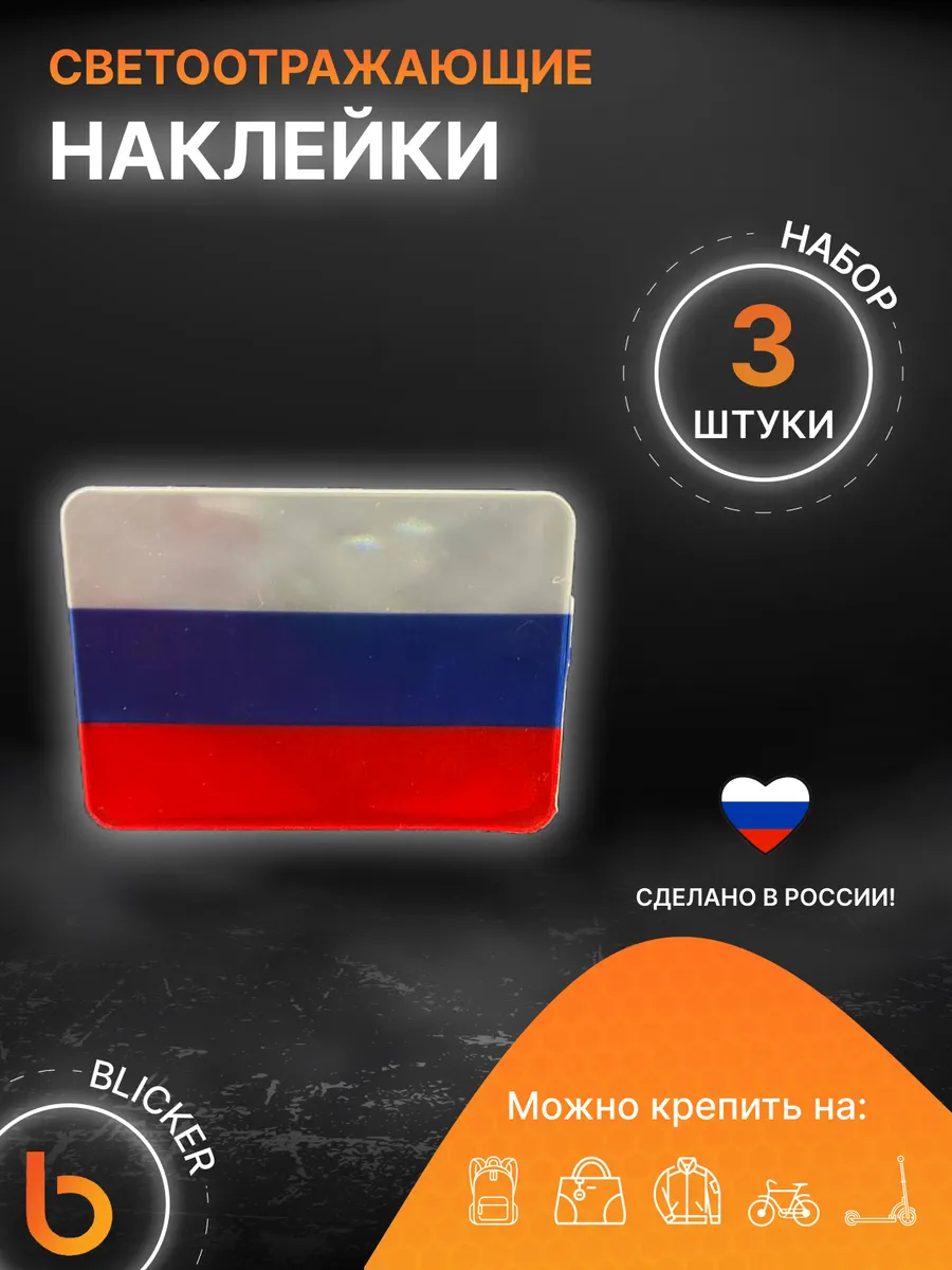 Наклейки светоотражающие Флаг России 3 шт