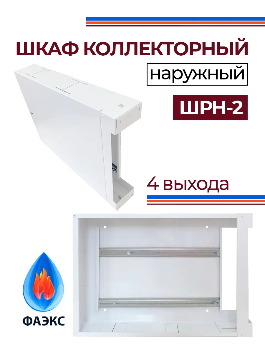 Шкаф коллекторный наружный ШРН-2