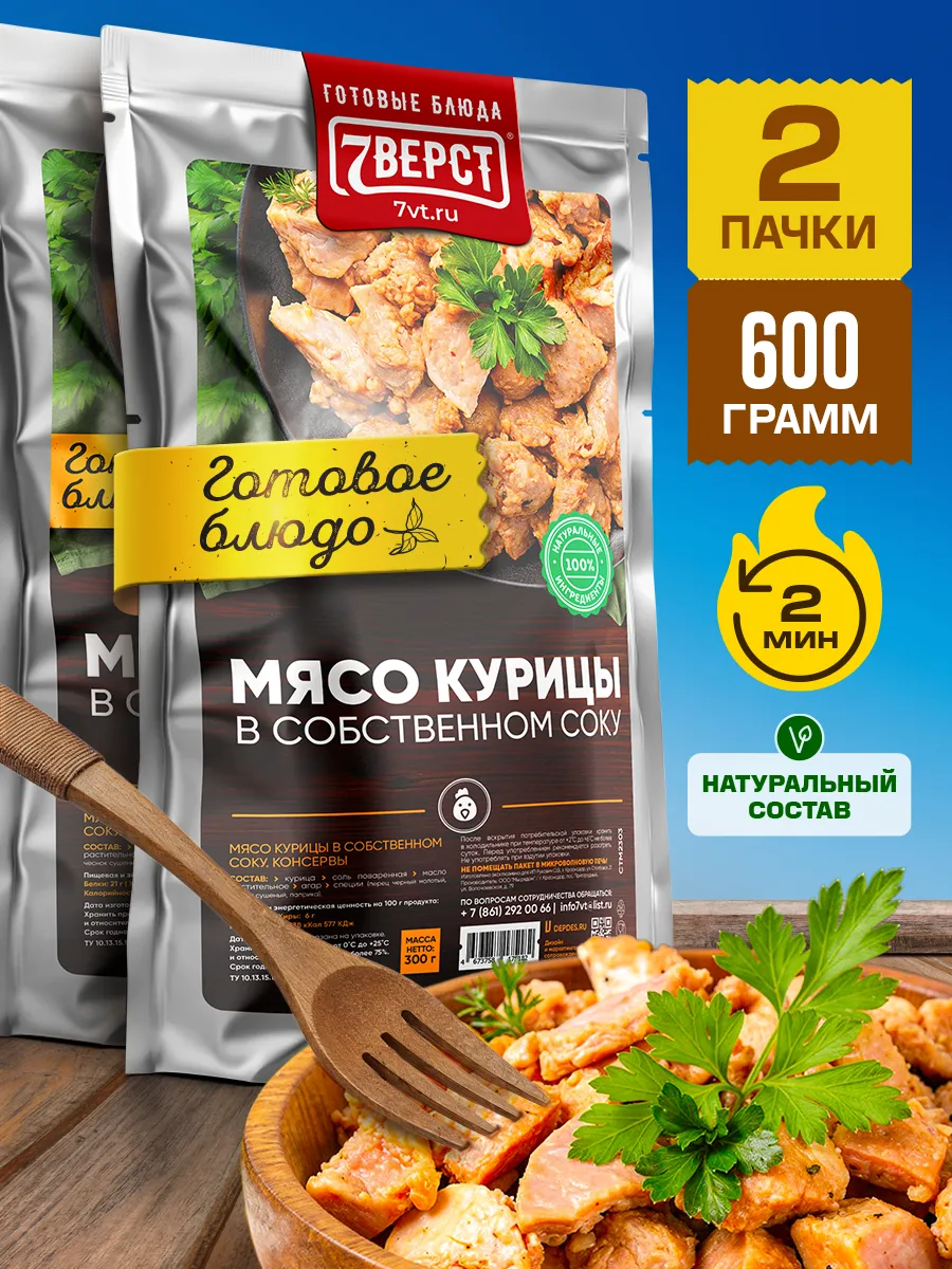 Готовая еда ИРП 7 вёрст, Курица в собственном соку 2 уп.