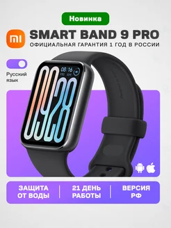 Фитнес-браслет Xiaomi Smart Band 9 Pro Black (РСТ) Xiaomi 292709812 купить за 7 381 ₽ в интернет-магазине Wildberries