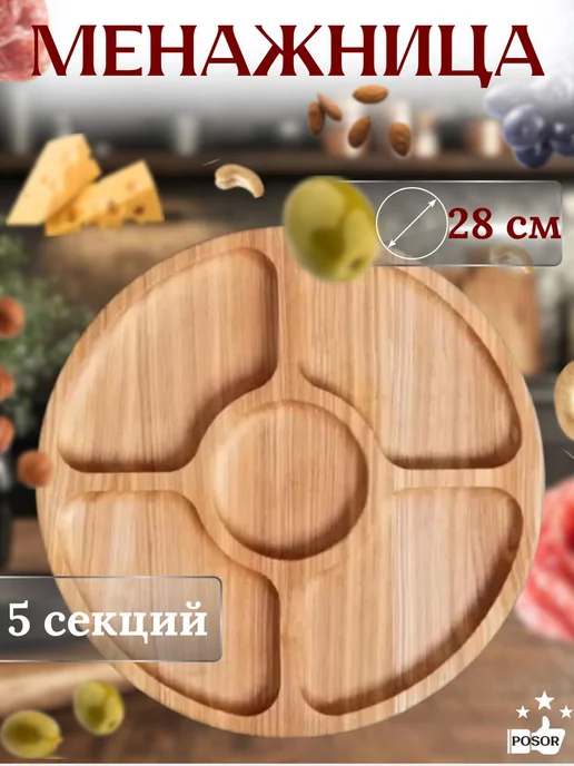 POSOR Менажница деревянная тарелка для сыра и закусок, бежевый