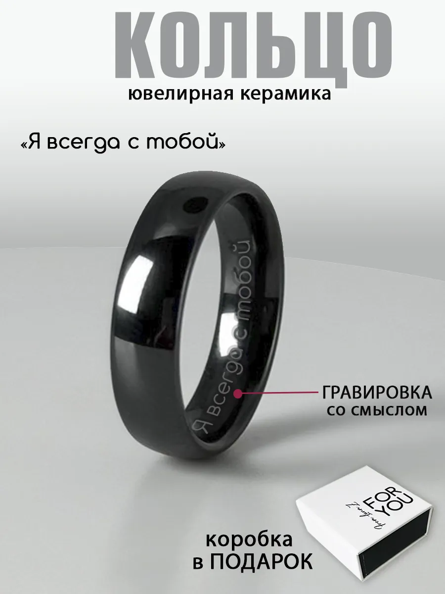 Кольцо из керамики с гравировкой для влюбленных