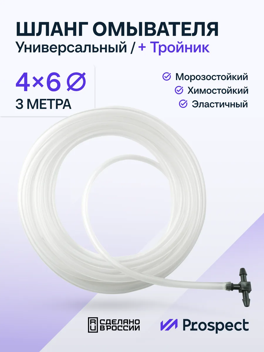 MyProspect Шланг Стеклоомывателя Силиконовый 4×6 мм, 3 м + Тройники