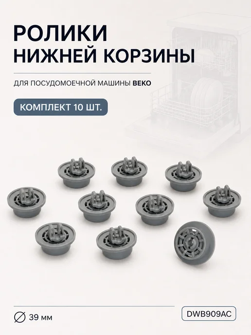 ТЕХЗИП Комплект роликов нижней корзины посудомоечной машины BEKO, вариант