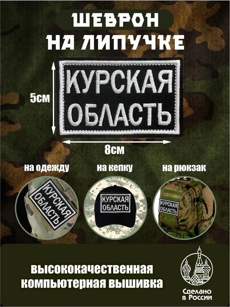 Шеврон Курская Область