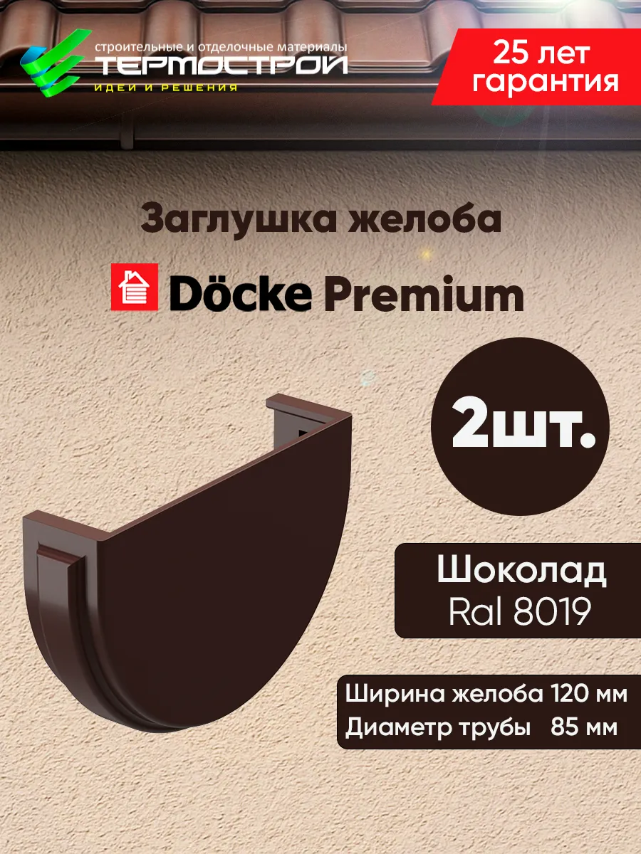 Заглушка для желоба водостока Premium Шоколад 2 шт.