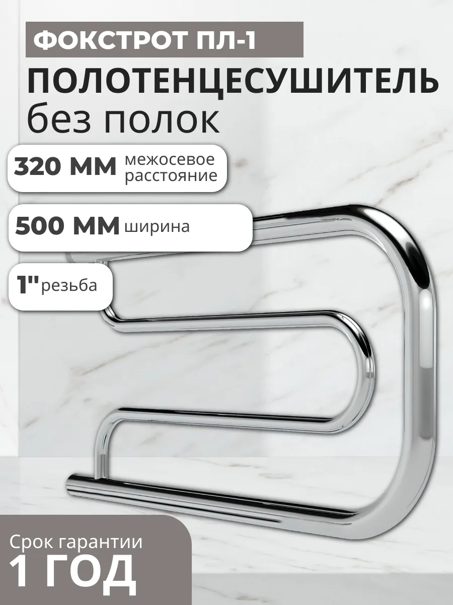 Полотенцесушитель Фокстрот ПЛ-1 (без полок) 1" 320х500