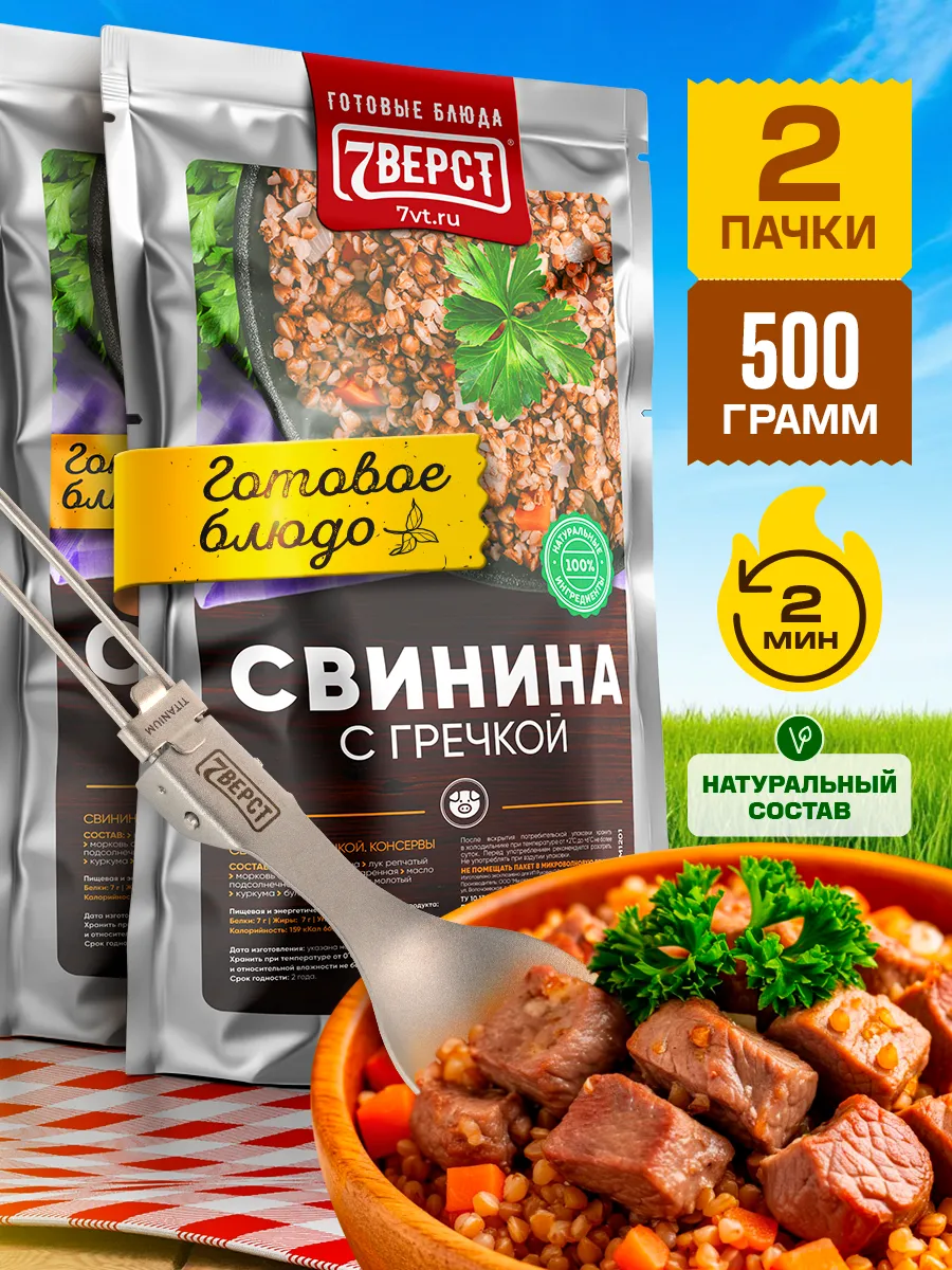 Готовая еда в дорогу 7 вёрст, Свинина с гречкой 2 уп.