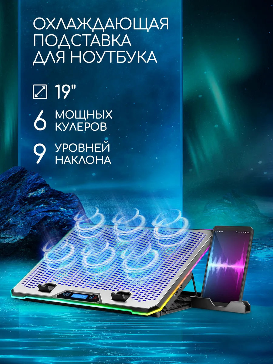Подставка для ноутбука охлаждающая 19" RGB