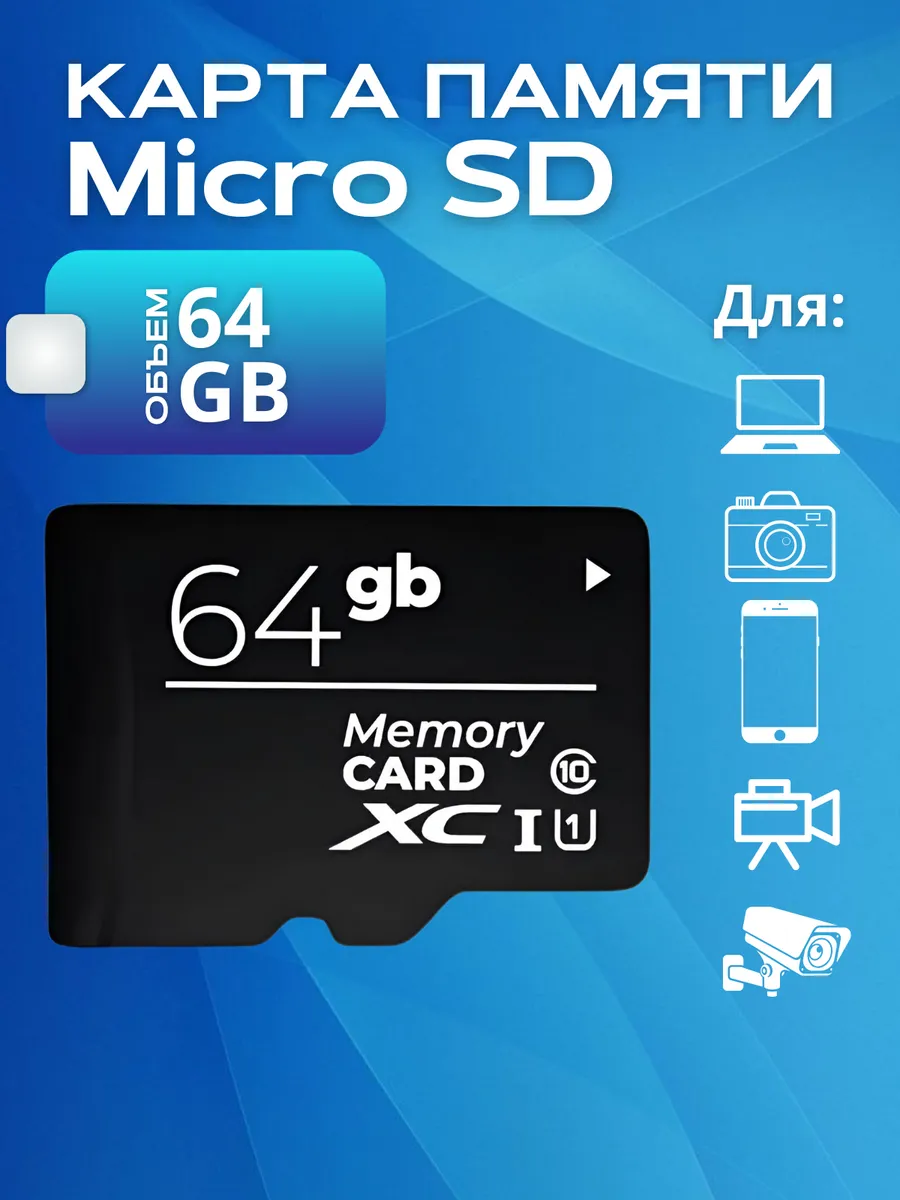 Карта памяти MicroSD 64 Гб