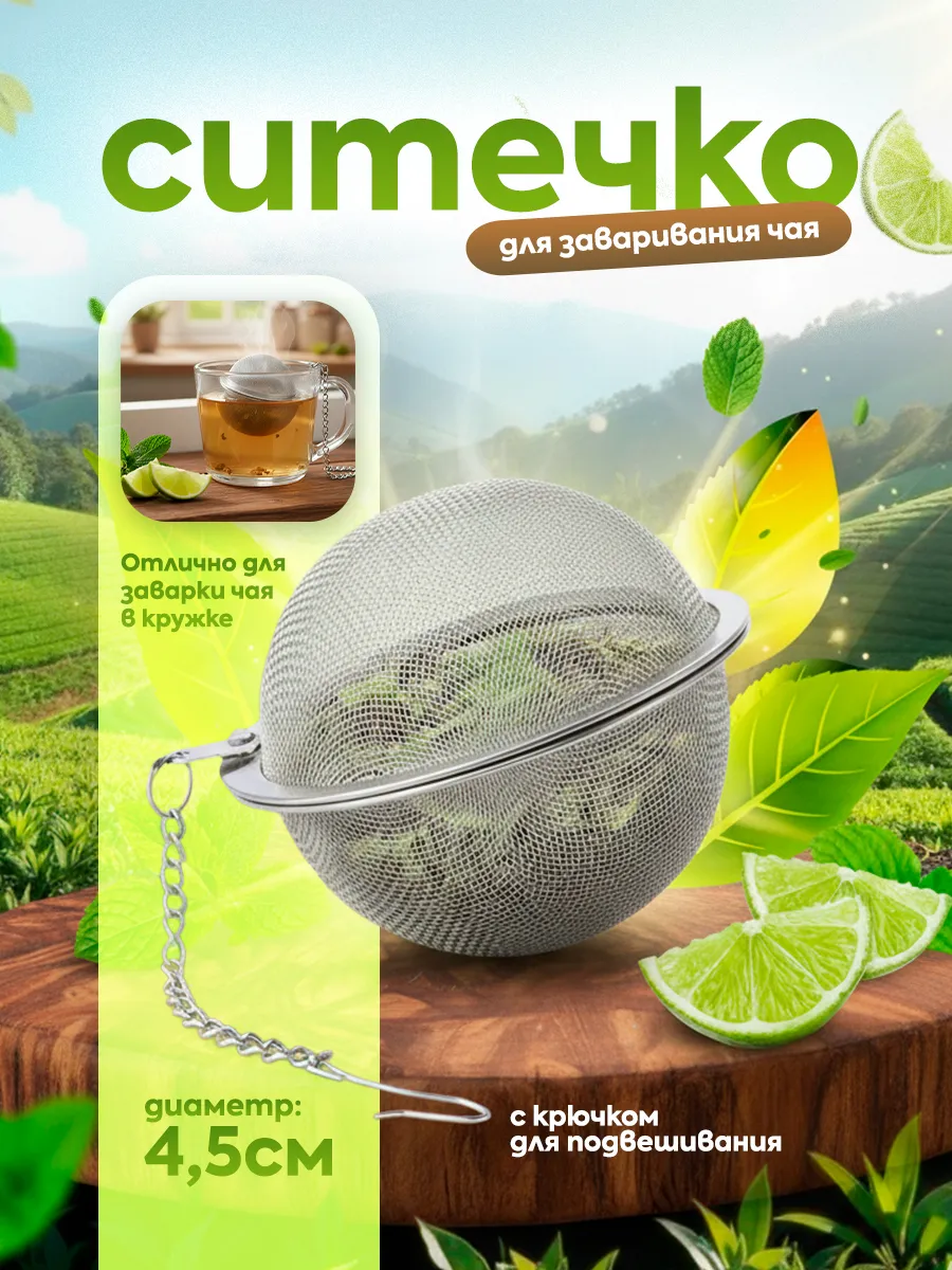 Ситечко для чая 4.5см