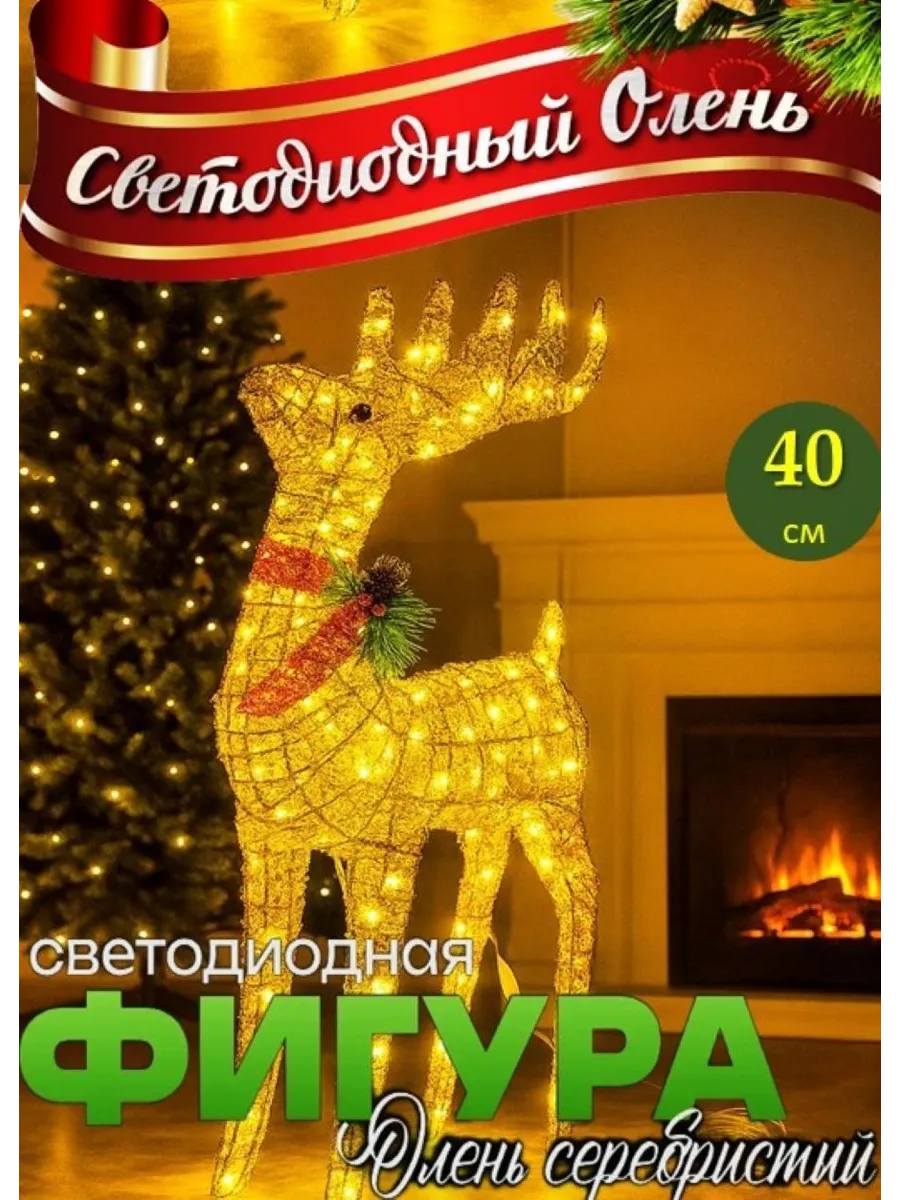 Олень новогодний светящийся 40 см