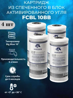 Картридж угольный FCBL 10BB 4 штуки Unicorn 292743529 купить за 1 947 ₽ в интернет-магазине Wildberries