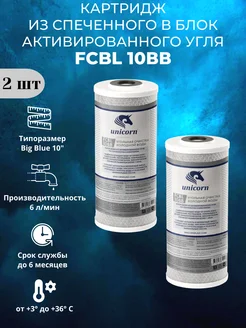 Картридж угольный FCBL 10BB 2 штуки Unicorn 292743533 купить за 1 185 ₽ в интернет-магазине Wildberries