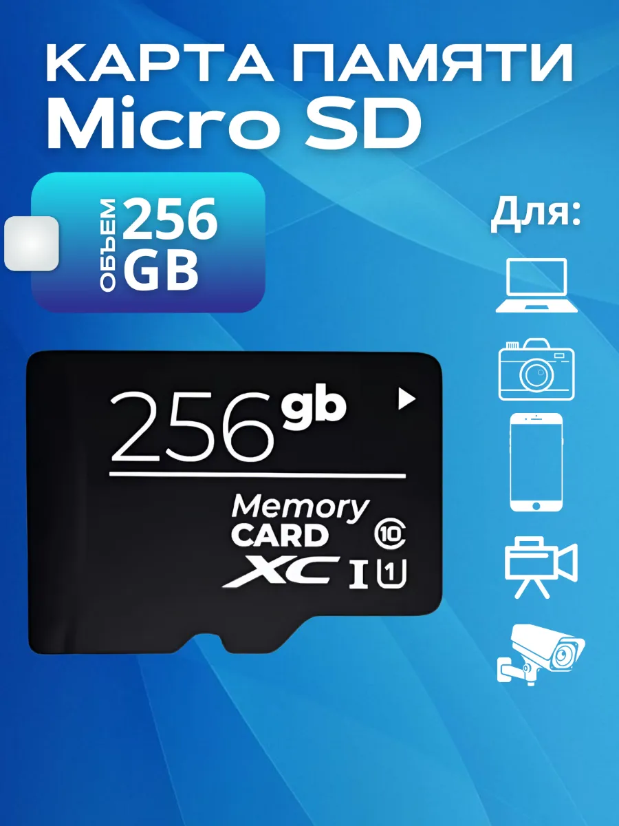 Карта памяти MicroSD 256 Гб