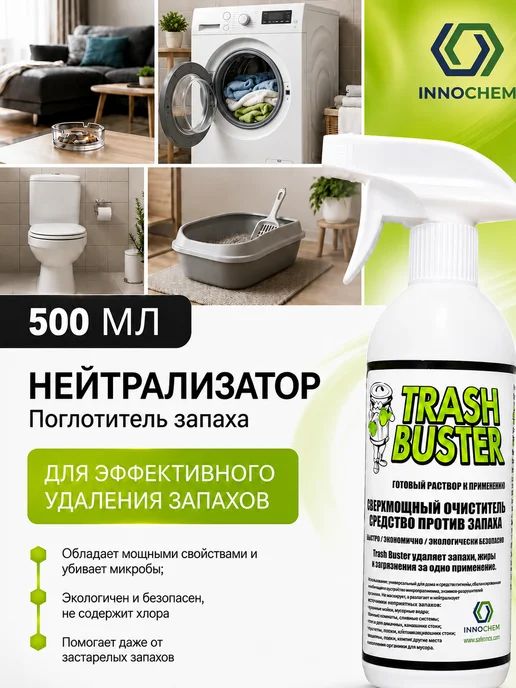 Innochem Эко Нейтрализатор запаха универсальный 0,5л, 0,5 л