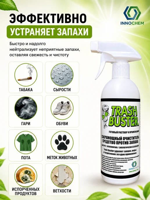 Innochem Эко Нейтрализатор запаха универсальный 0,5л, 0,5 л, фото 2