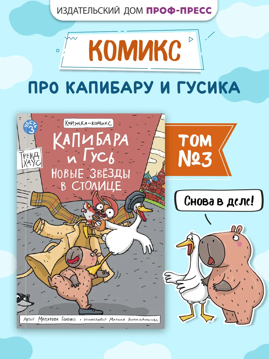 Капибара и Гусь Комикс Том 3