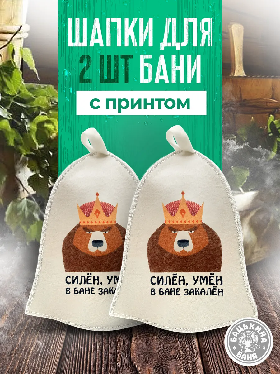 Набор шапок для бани и сауны