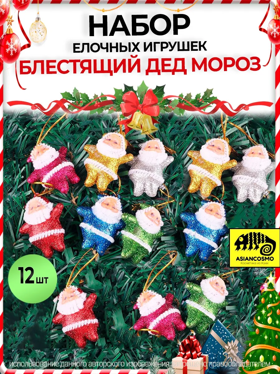 Елочные игрушки Блестящий Дед Мороз 12 шт