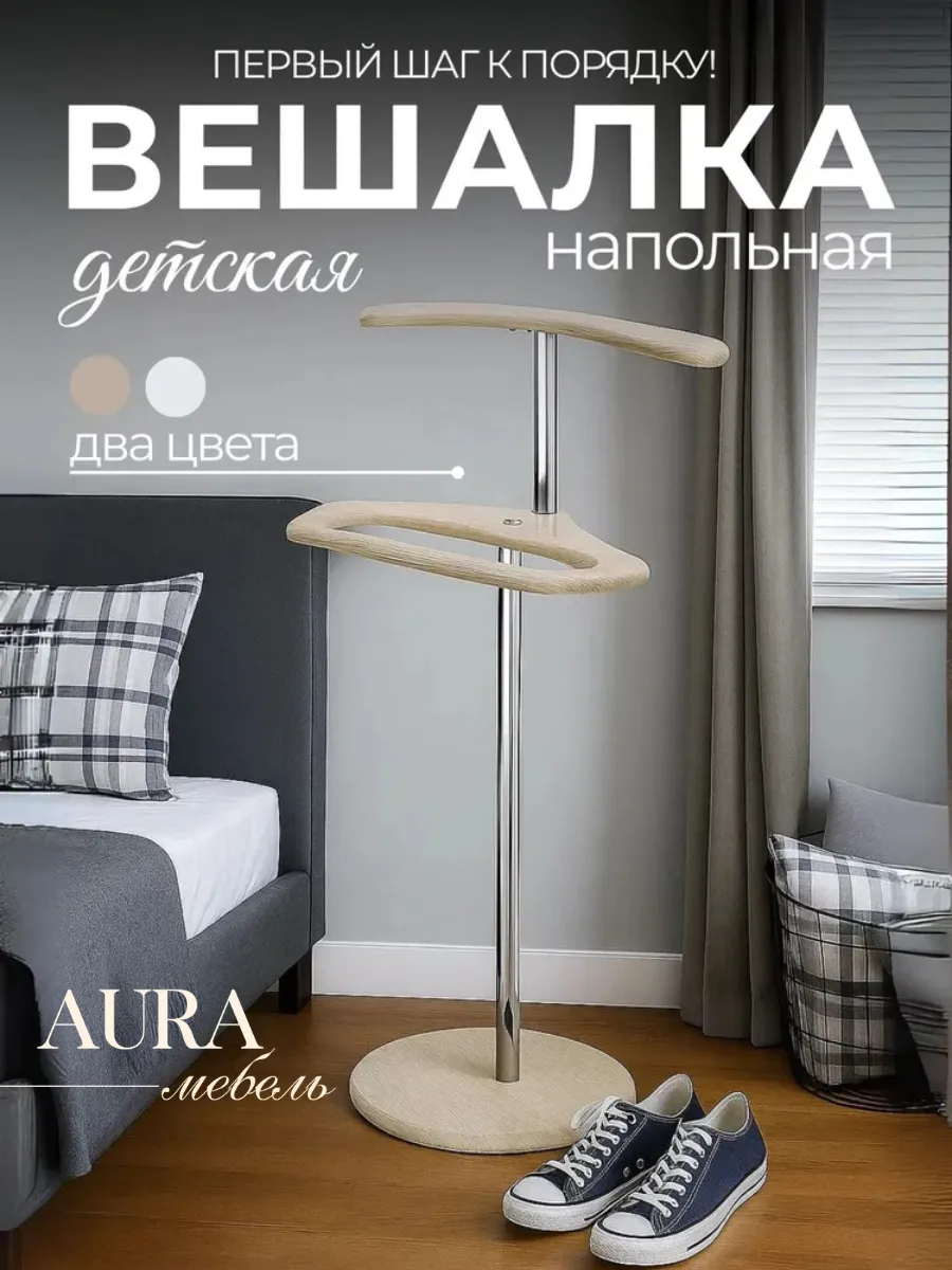 Вешалка напольная для одежды детская