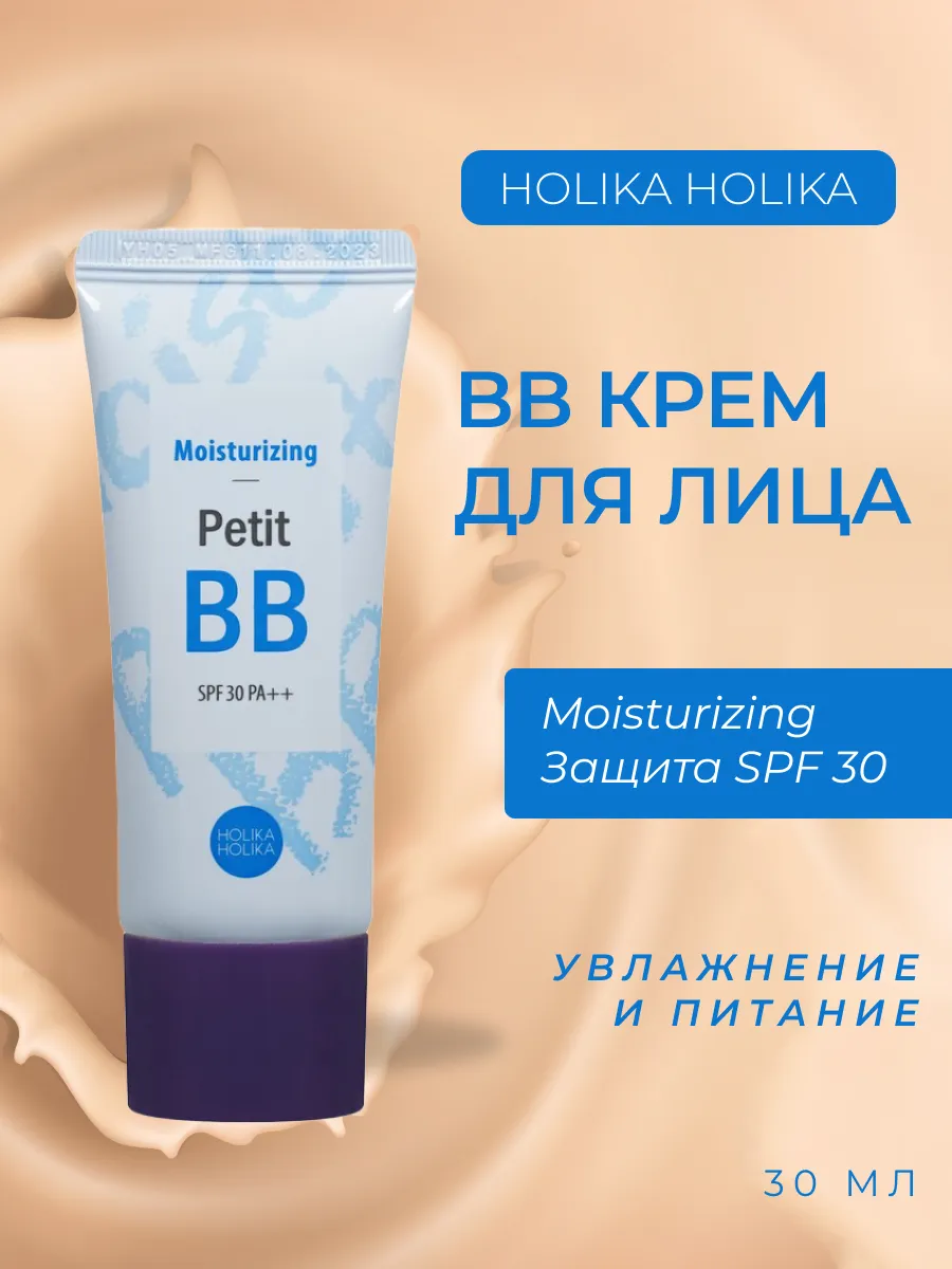 BB крем для лица увлажняющий Petit BB SPF 30