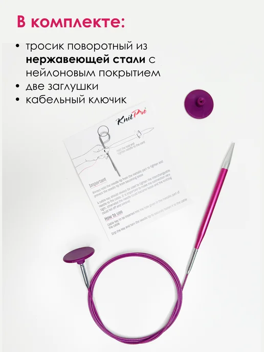 KnitPro Тросик поворотный для разъемных спиц 10643 35 (60) см, фиолетовый, фото 2