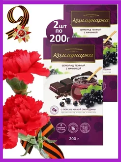 Шоколад Коммунаркa 2шт*200г темный с черной смородиной Коммунарка 292787524 купить за 378 ₽ в интернет-магазине Wildberries