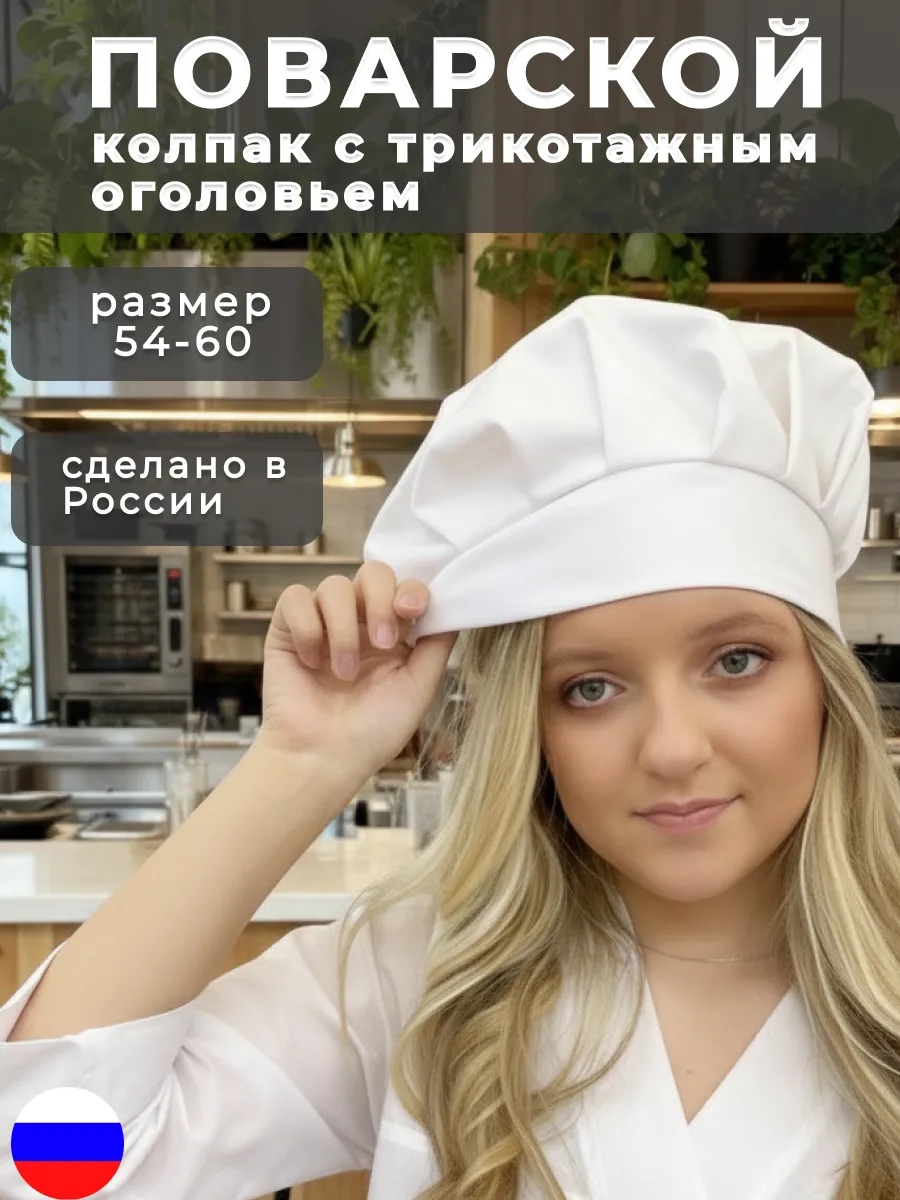 Колпак поварской универсальный