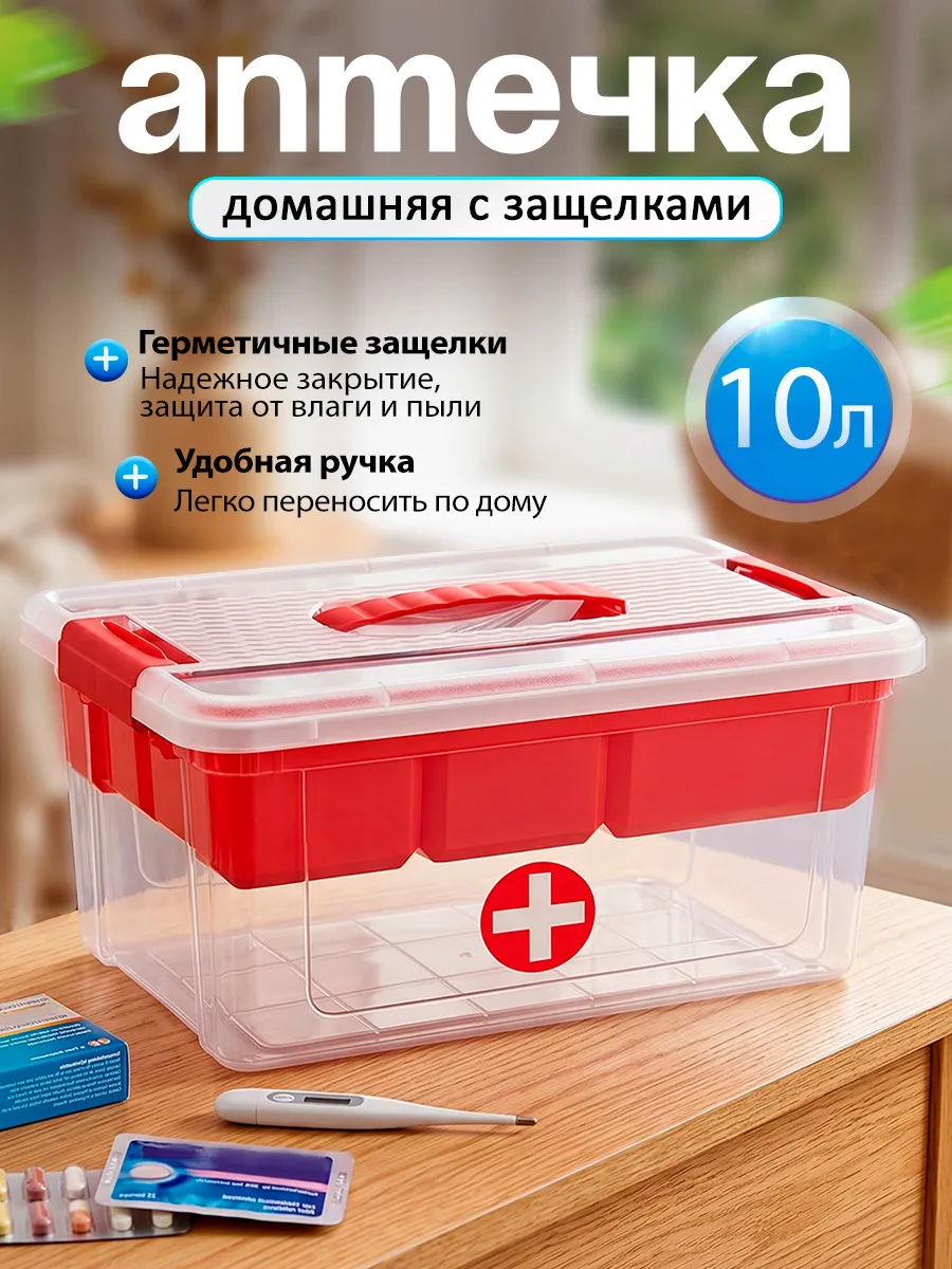 Контейнер для хранения лекарств аптечка домашняя с вставкой
