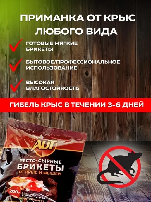 AUT Отрава для мышей и крыс, тесто-сырные брикеты, вариант, фото 2