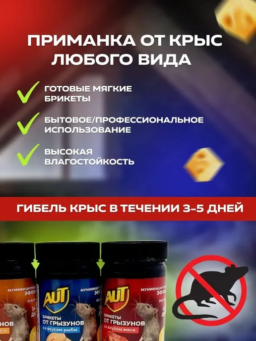 AUT Отрава для мышей и крыс Брикеты 35 доз, вариант, фото 2