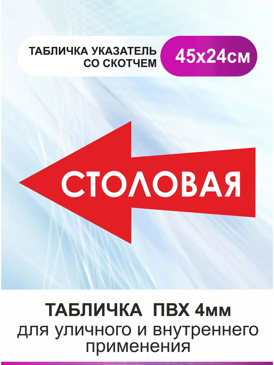 Табличка стрелка направляющая столовая. Указатель
