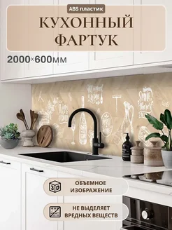 Кухонный фартук на стену 2000х600х1,5м АБС ABC Market 292797227 купить за 1 865 ₽ в интернет-магазине Wildberries