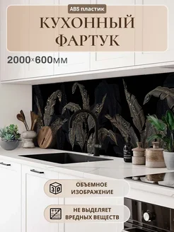 Кухонный фартук на стену 2000х600х1,5м АБС ABC Market 292797234 купить за 1 865 ₽ в интернет-магазине Wildberries