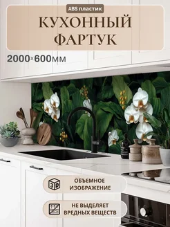 Кухонный фартук на стену 2000х600х1,5м АБС ABC Market 292797236 купить за 1 865 ₽ в интернет-магазине Wildberries